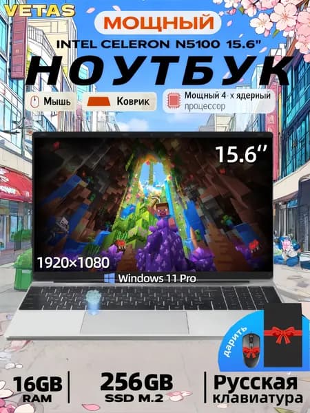 VETAS ноутбук игровой N5100 RAM16GB+SSD256GB Игровой ноутбук 15.6", Intel Celeron N5100, RAM 16 ГБ, SSD 256 ГБ, Intel UHD Graphics, Windows Pro, серебристый, Русская раскладка
