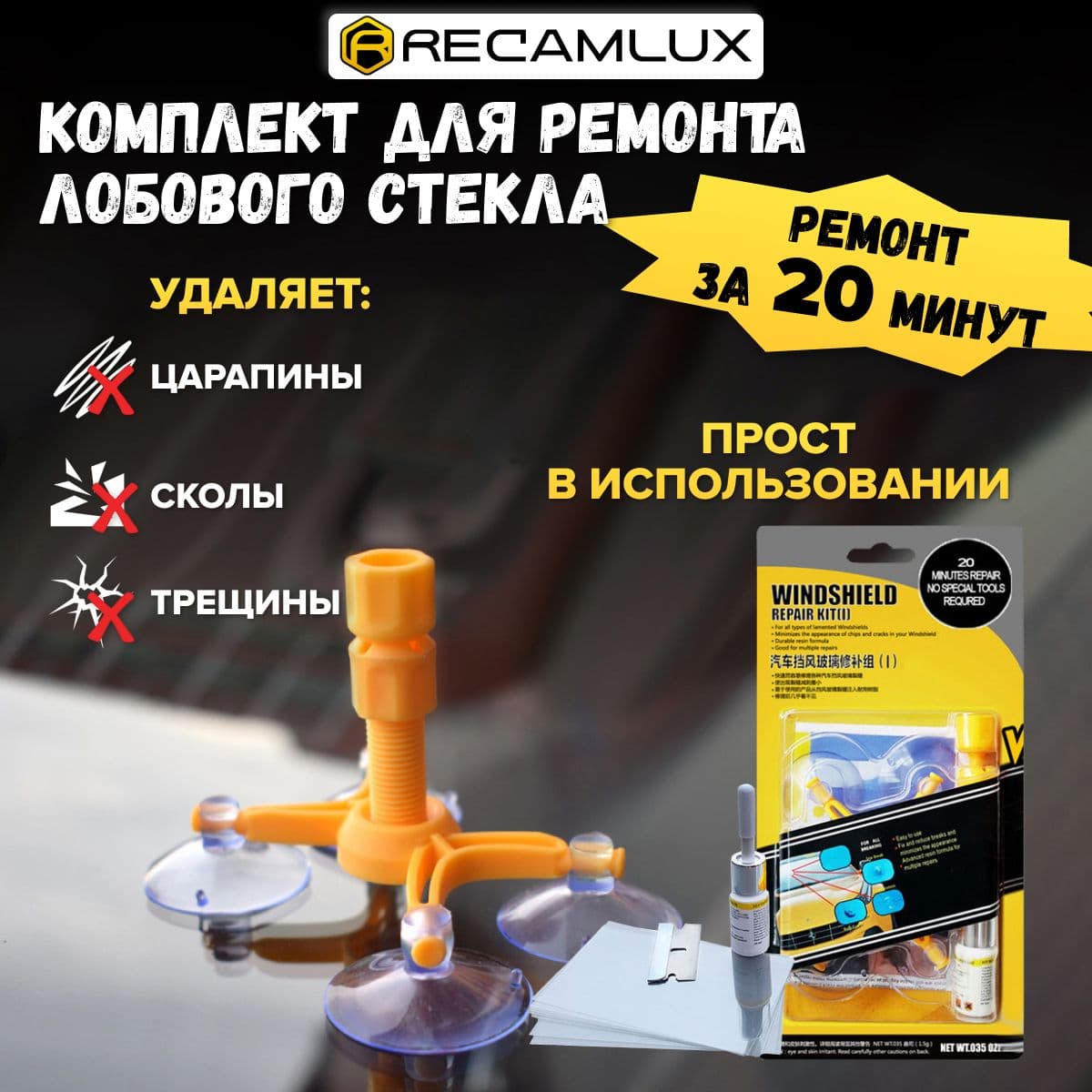 Набор для ремонта лобового стекла автомобиля, комплект Windshield Repair Kit / Ремкомплект сколов и трещин / Клей герметик для стекол авто