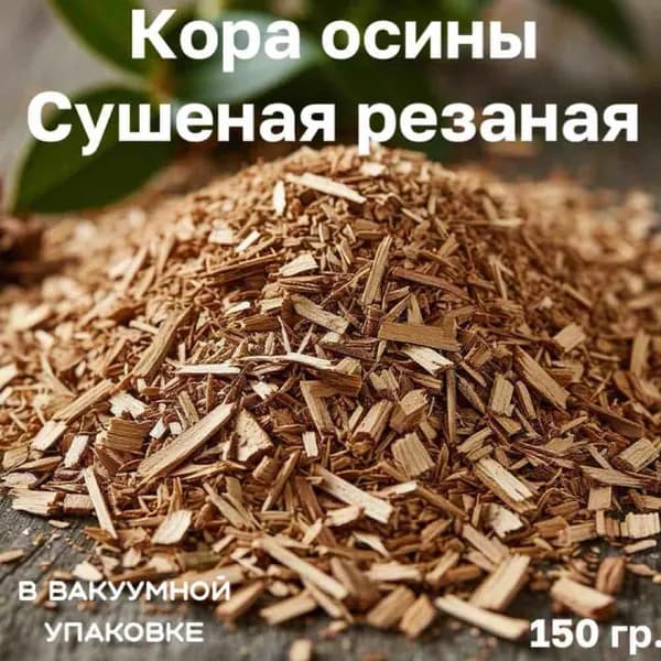Осина кора резаная в вакуумной упаковке. 150 гр.