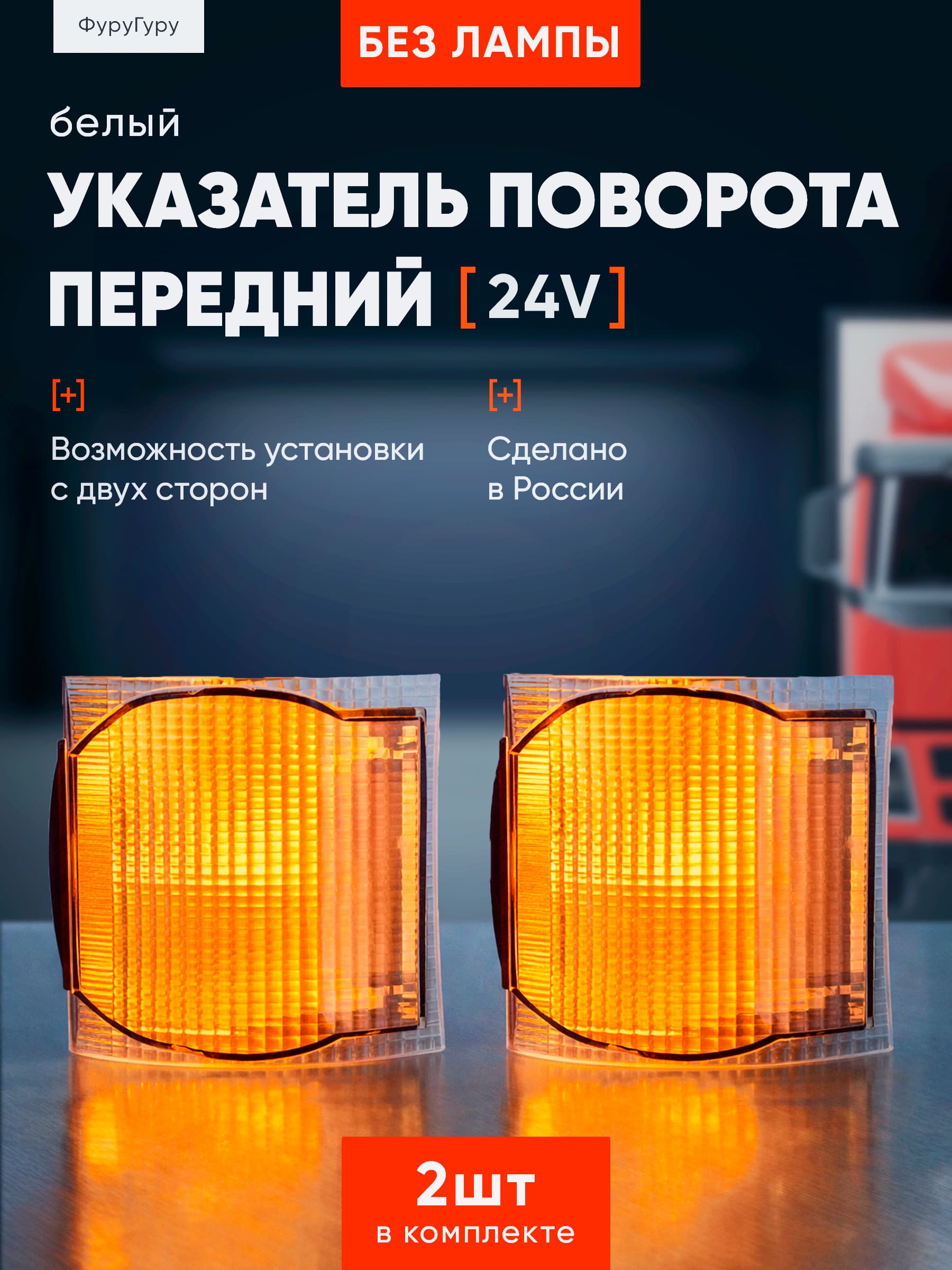 Указатель поворота передний белый 2 шт / для Камаз, Маз, Газ, Урал