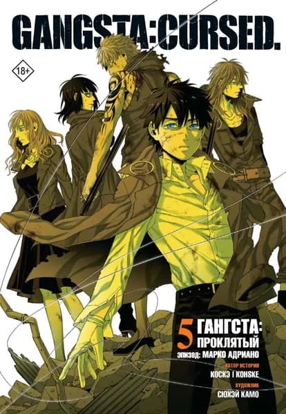 Гангста. Gangsta: Проклятый. Эпизод: Марко Адриано. Том 5 | Коскэ, Камо Сюхэй | Электронная книга