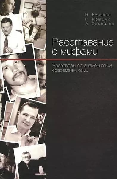 Расставание с мифами. Разговоры со знаменитыми современниками | Бузинов Виктор Михайлович, Крыщук Николай | Электронная книга
