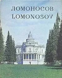 Ломоносов