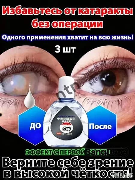 От катаракты и глаукомы, улучшающих зрение, от конъюнктивита.3 шт.