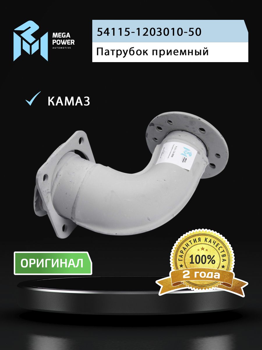 Патрубок КАМАЗ-ЕВРО приемный короткий MEGAPOWER