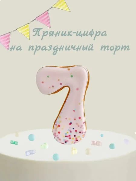 Пряник цифра на торт