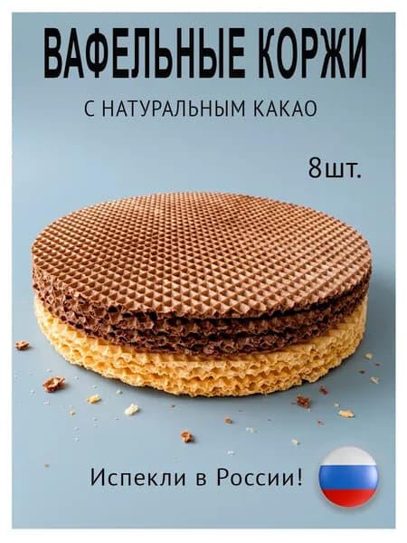 Вафельные коржи с натуральным какао 8шт.