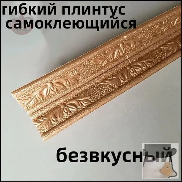 гибкий плинтус самоклеющийся/ коричневый/ безвкусный