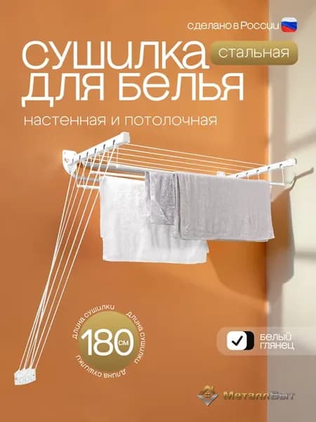 Сушилка для белья настенная потолочная Level 180 сборная