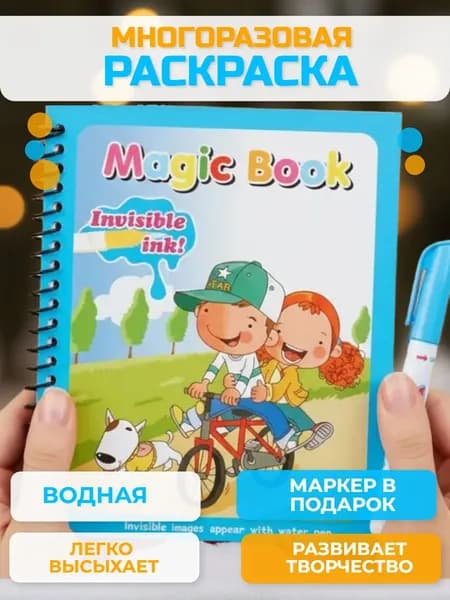 Раскраска многоразовая с маркером. Раскраска водная