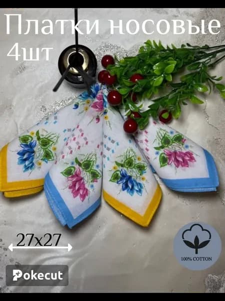 Платки носовые
