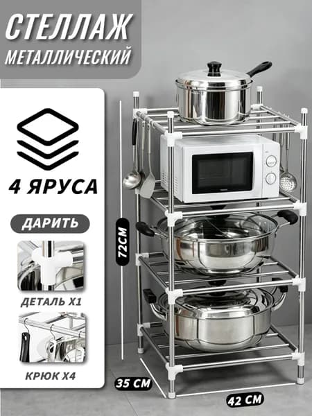Стеллаж напольный металлический для кухни, 4-слойная полка 42х35х72 см