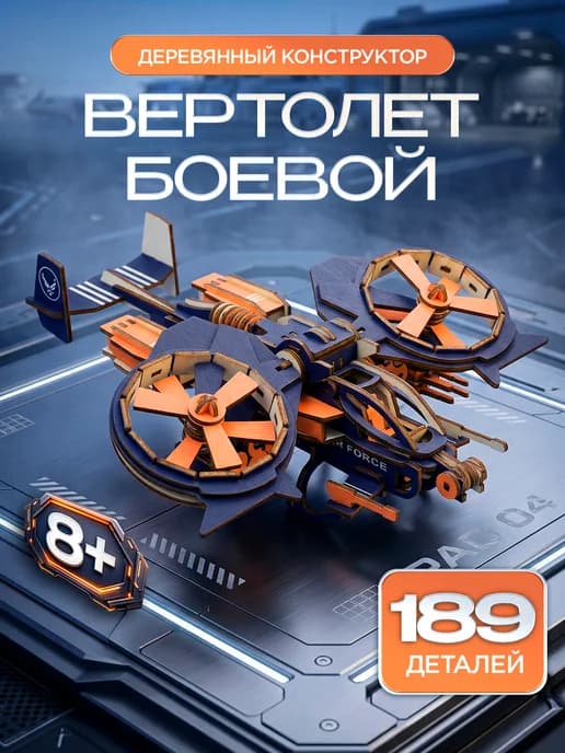 Деревянный конструктор из фанеры цветной боевой вертолет
