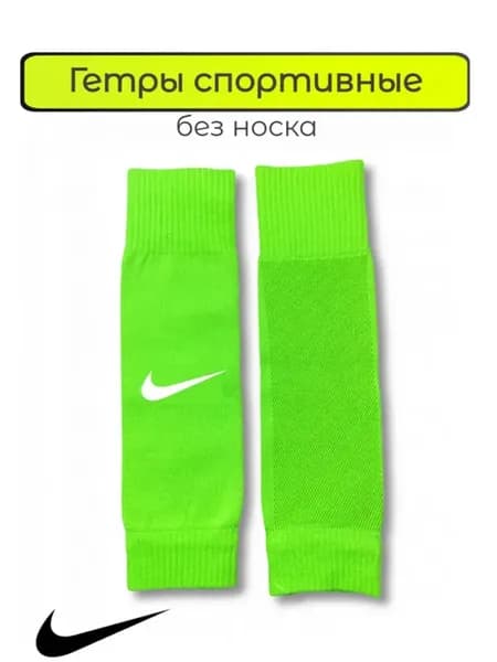 Гетры футбольные без носка Nike