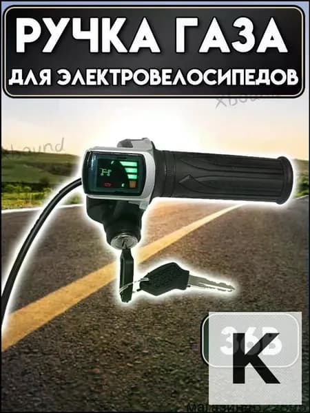Ручка газа для электротранспорта