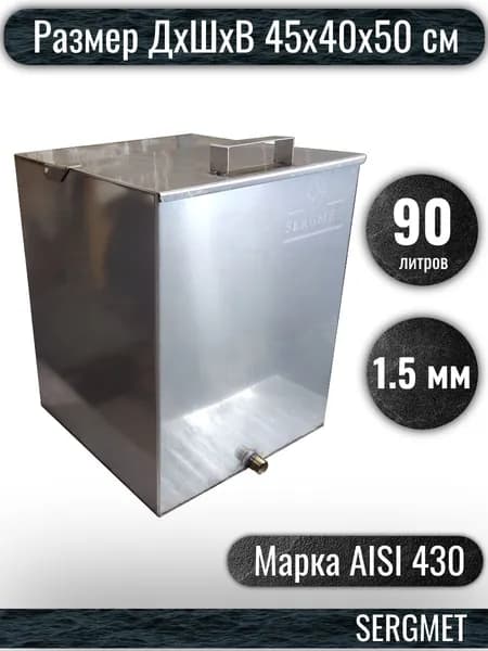 Бак для бани из нержавейки 90 л. 1.5 мм/AISI 430 (45х40х50 см)