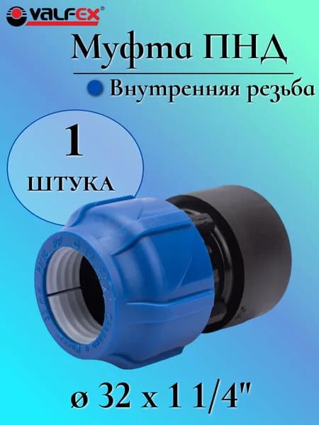 Муфта ПНД компрессионная соединительная 32 мм х 1 1/4" c внутренней резьбой, VALFEX, Россия