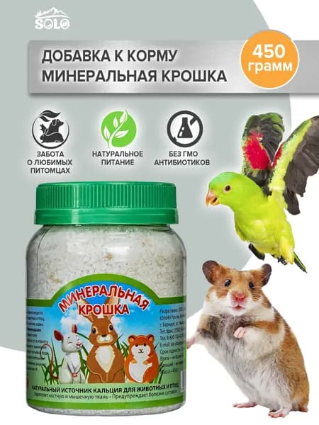 Кормовой мел, минеральная добавка в корм 450гр / Solo