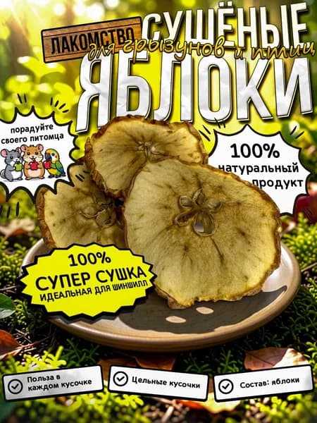 Для шиншилл Яблоки сушеные