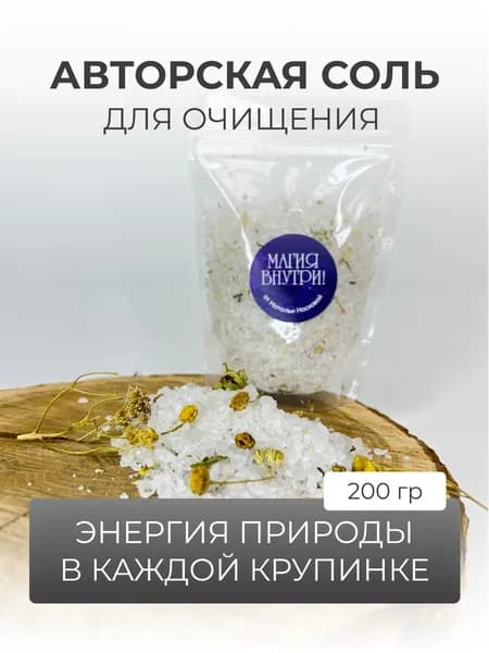 Авторская соль для очищения "Энергия природы в каждой крупинке" 200гр