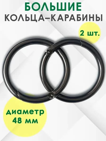 Кольцо карабин для ключей, для сумок, для цепи, для брелков, круглый 2 шт. 48мм