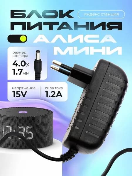 Зарядка черная YS521 для умной колонки Яндекс Станция Алиса Мини 2.0 YNDX-00021 / YNDX-00020 блок 15V 1.2A 4.0 x 1.7 мм