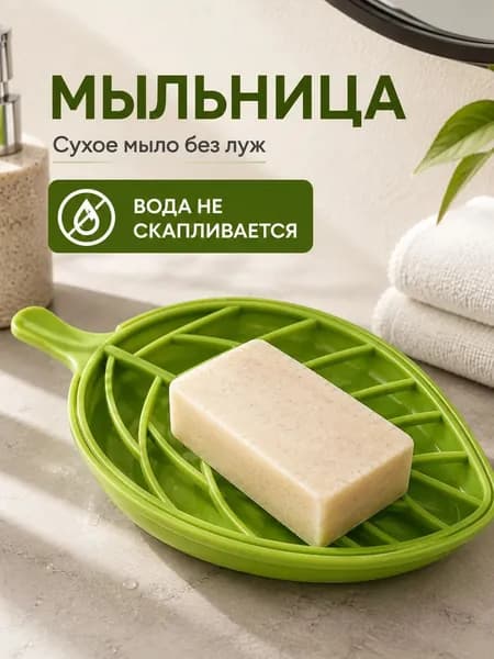 Мыльница для ванной со сливом воды / держатель для губки в форме листа