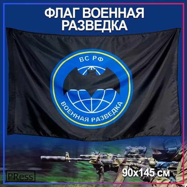 Флаг Военной Разведки / Военная Разведка / 90 х 145 см