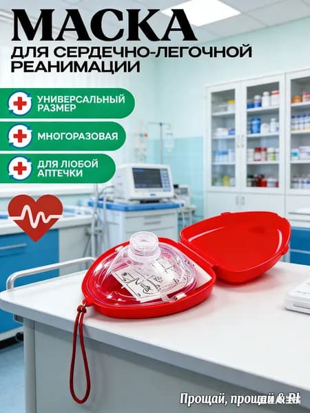 Маска для дыхания рот в рот с односторонним клапаном для обучение первой медицинской помощи,1 шт