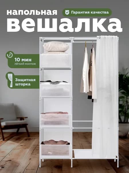 Вешалка напольная для одежды, вешалка-рейл напольная, открытый шкаф с полками, гардероб, система хранения