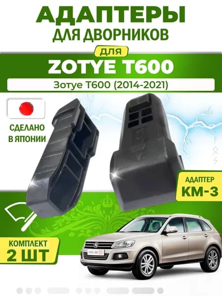 Адаптеры щеток стеклоочистителя для Zotye T600 (-) (2014-2021) / Зотye T600 / Крепление Narrow Push Button (кнопка 16мм) (KM-3) LYNX (Япония)
