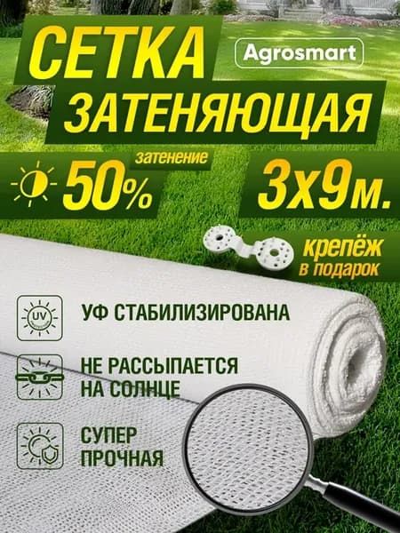 Сетка затеняющая белая 50% 3х9м