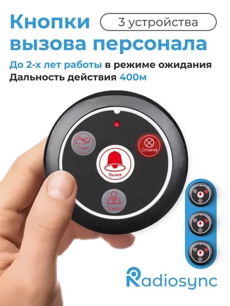 Комплект 3 шт Кнопка вызова персонала, сотрудника, официанта