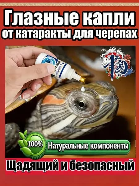 Глазные капли для черепахи