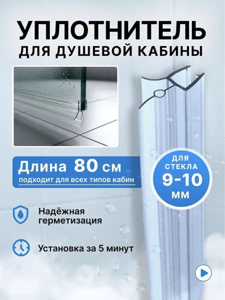Уплотнитель для душевой кабины 10 мм ТЦО20 U3191 длина 80 см., лепесток 20 мм.