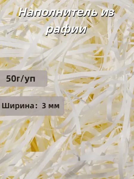 Наполнитель из рафии для подарков бумажный 50г/уп, для коробок подарочный, посылок, упаковки товара, 3мм