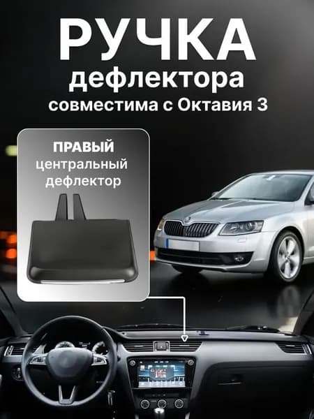 Дефлектор воздуховода автомобильный арт. 1