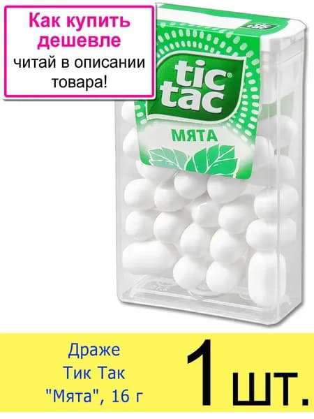 Сахарное драже конфеты Тик Так "Мята", мятный, в коробке 16 г, 1 шт.