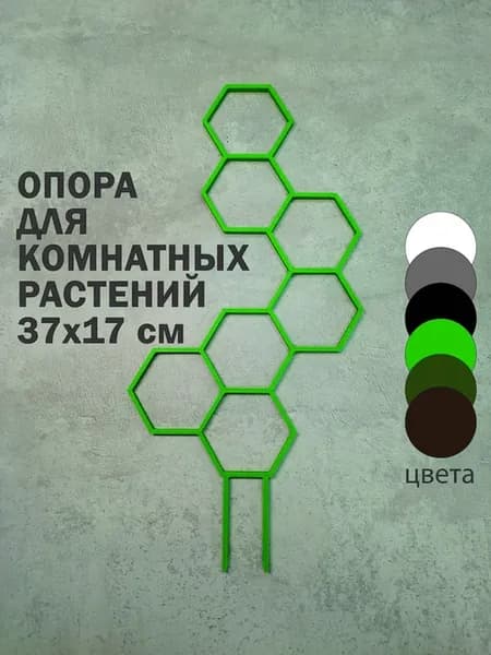 Опора пластиковая для растений Соты 37 см зеленый
