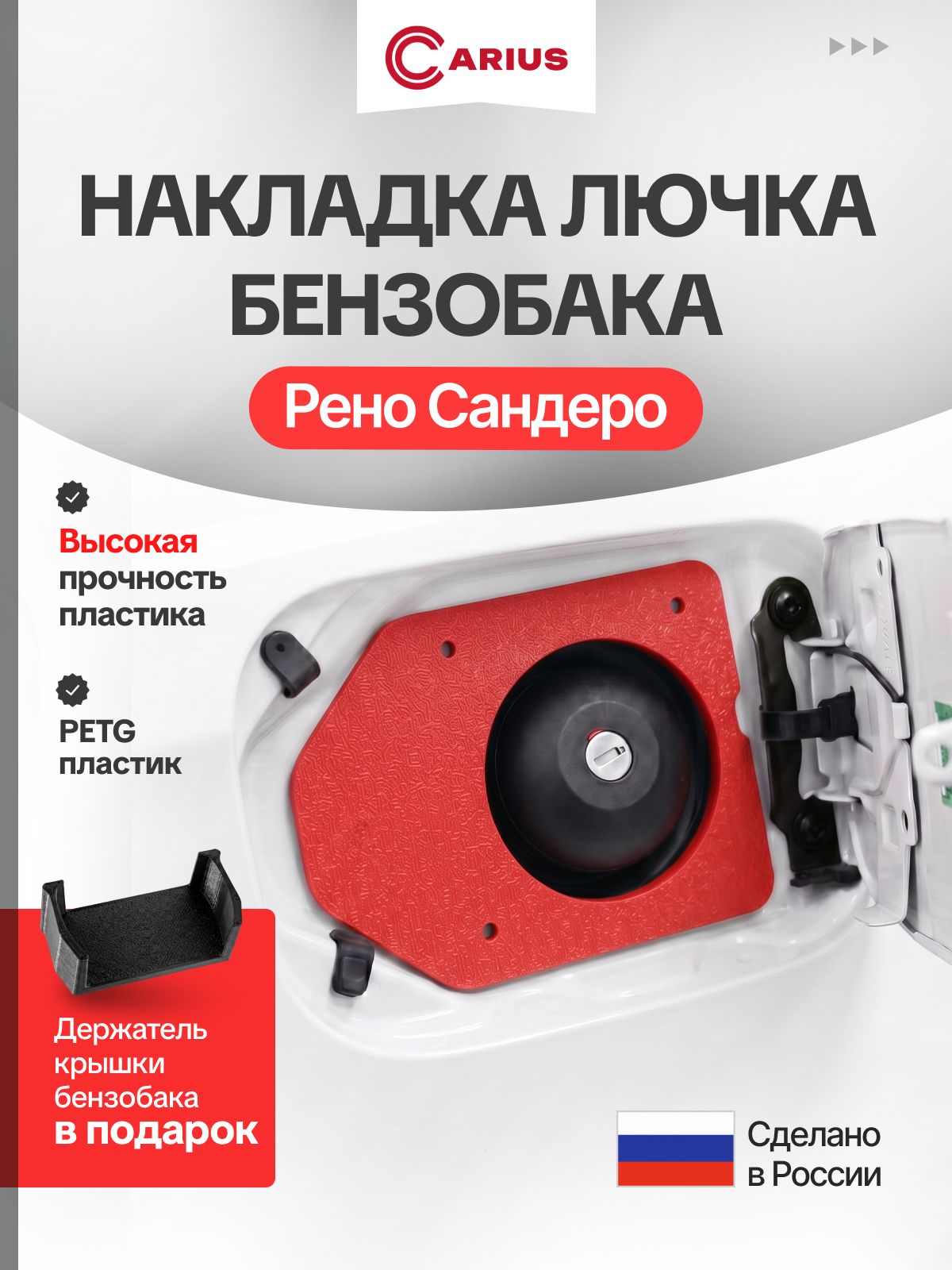 Накладка лючка бензобака Рено Сандеро