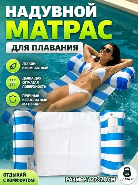 Водный гамак надувной матрас для плавания и отдыха в бассейне, водное кресло-шезлонг сетчатое 127х70 см