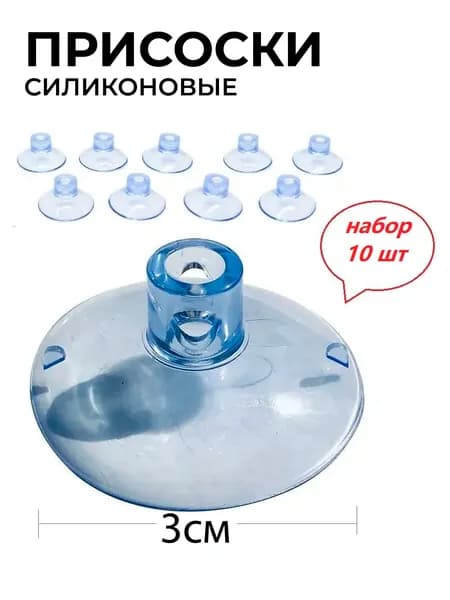 Присоски силиконовые диаметр 3 см набор 10 шт. / универсальные, для стекла, плитки, авто, дома, аквариума, прозрачные