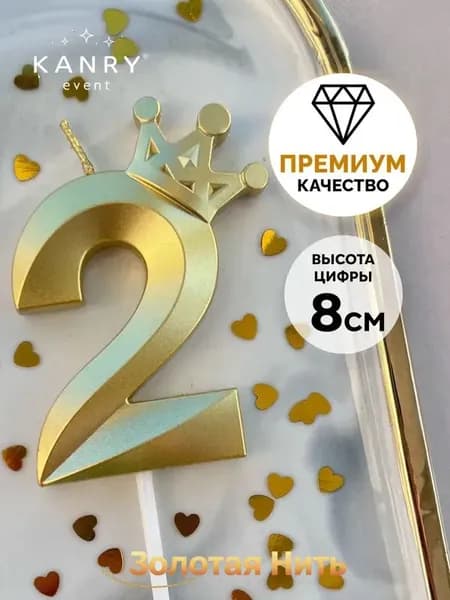 Свечи для торта цифра 2, 8 см, 1 шт