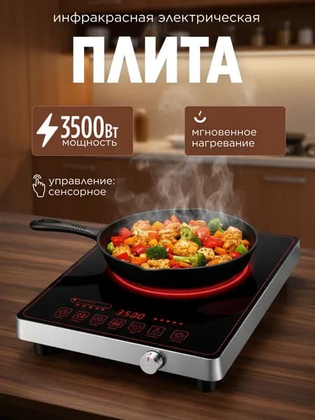 Инфракрасная настольная плита Инфракрасная электрическая плита — 3500 Вт, серебристый, черный