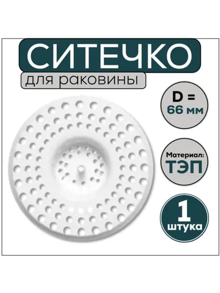 Сетка для раковины, 66 мм белая, 1 штука