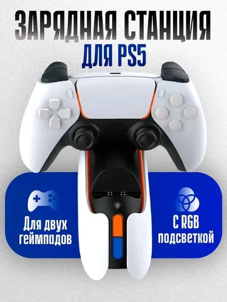 Зарядная станция DOBE для 2-х геймпадов PS5 DualSense 5, RGB