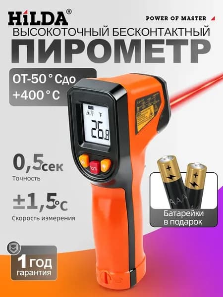 Пирометр бесконтактный кулинарный