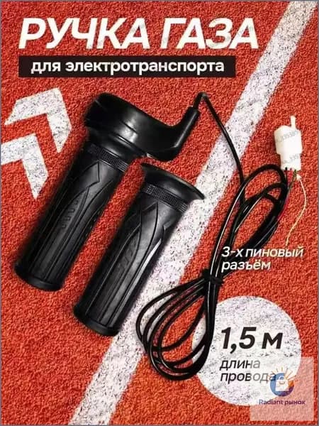 Ручка газа для электротранспорта