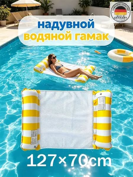 надувной водяной гамак, водяное кресло с откидывающейся спинкой