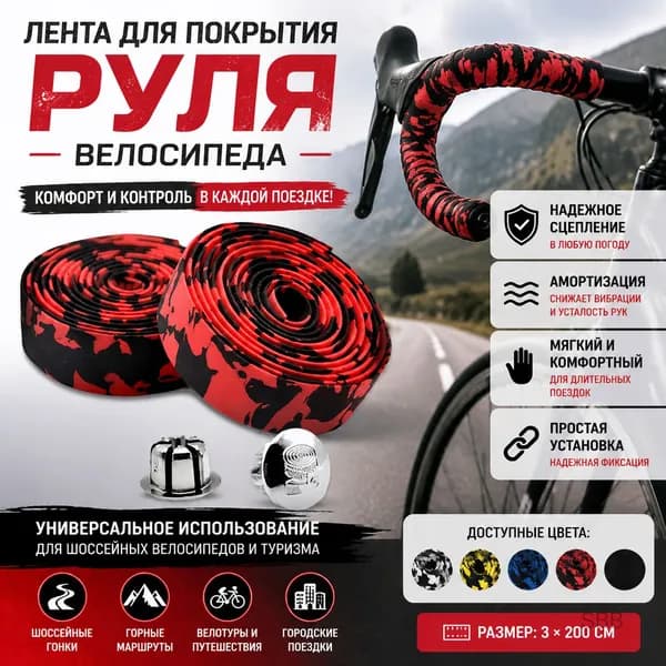 Лента для покрытия руля велосипеда